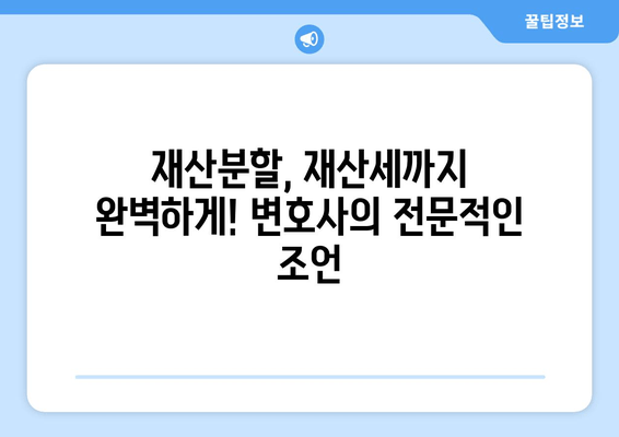 재산분할 변호사가 알려주는 재산세 갈등 해결 전략 | 재산분할, 재산세, 갈등 해결, 변호사 조언