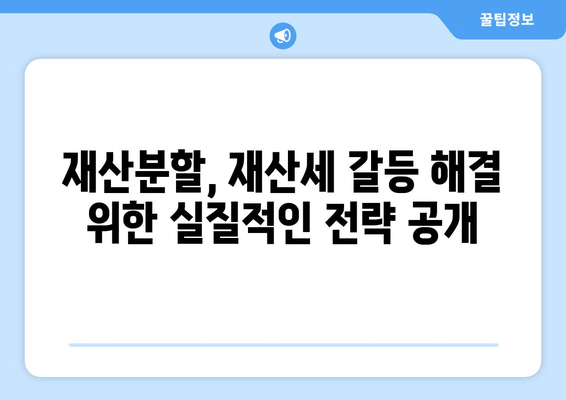 재산분할 변호사가 알려주는 재산세 갈등 해결 전략 | 재산분할, 재산세, 갈등 해결, 변호사 조언