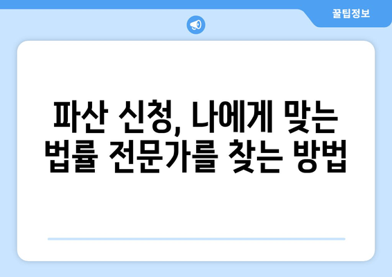 개인 파산 신청 자격 확인| 수입과 재산 기준 완벽 가이드 | 파산, 면책, 법률, 재정