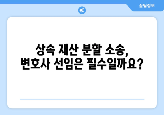 상속 재산 분할 소송, 꼼꼼하게 준비하는 5가지 조사 방법 | 상속, 재산 분할, 소송 준비, 법률 정보