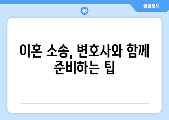 이혼소송 재산분할, 법적 대변인이 필수인 이유 | 재산분할, 변호사, 소송, 팁