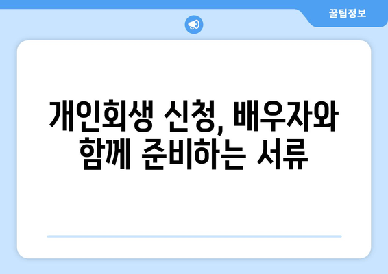 부부 개인회생, 배우자 소득과 재산까지 고려하는 서류 준비 가이드 | 개인회생, 배우자, 소득, 재산, 서류