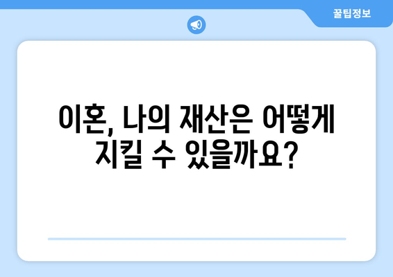 이혼 시 재산 보호, 꼭 알아야 할 법률 지식 | 재산분할, 위자료, 재산 형성, 이혼 소송