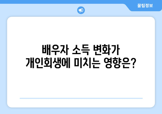 개인회생 배우자 재산 소득 반영, 변동에 따른 영향 완벽 가이드 | 개인회생, 배우자, 재산, 소득, 변동, 법률 정보