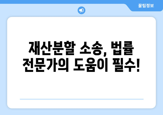 재산분할 소송, 법적 대리인 없이는 절대 불가능! | 재산분할, 소송, 변호사, 법률 상담, 이혼