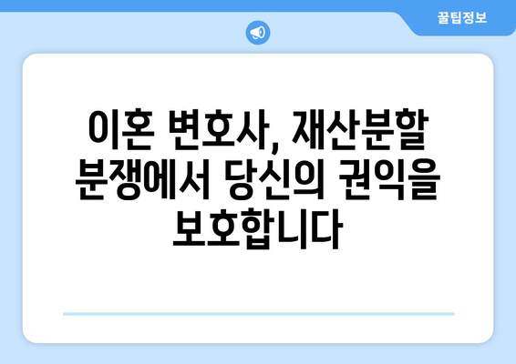 이혼 변호사 선임, 재산분할 갈등 해결의 지름길 | 이혼, 재산분할, 변호사, 소송, 법률