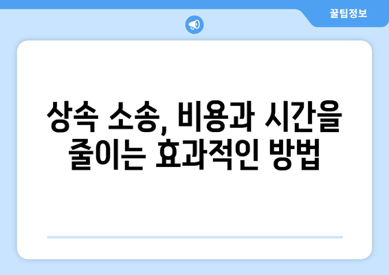 상속재산 분할 소송, 이렇게 대응하세요! | 핵심 전략 5가지 & 성공 사례 분석