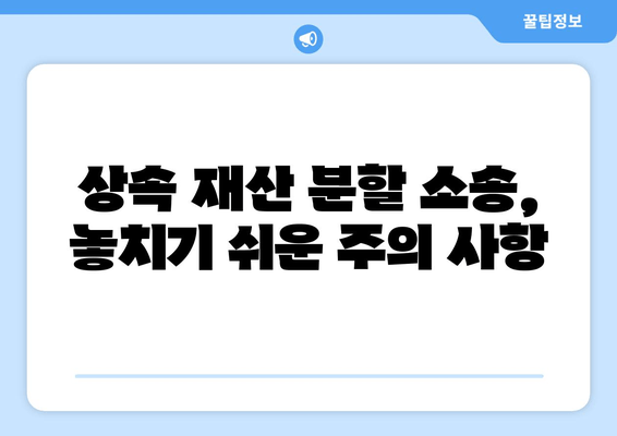 상속 재산 분할 소송 실제 사례 분석| 성공적인 전략과 주의 사항 | 상속, 재산 분할, 법률, 소송