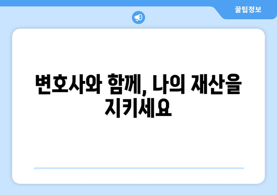 이혼 재산분할, 법적 대변이 필요한 이유| 전문가의 조력으로 나의 권리를 지켜내세요 | 이혼, 재산분할, 법률, 변호사, 권리