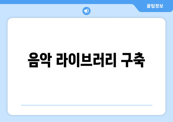 음악 라이브러리 구축