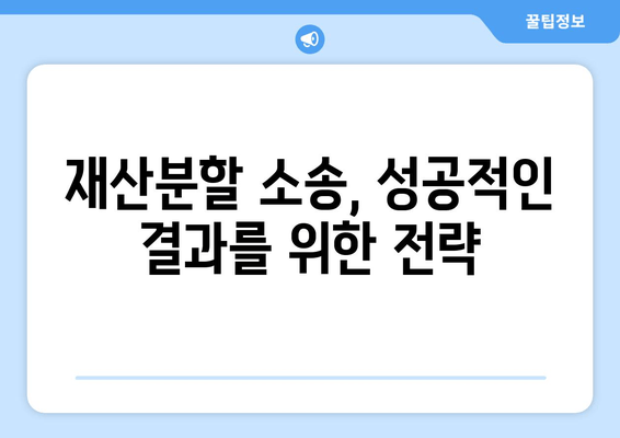 재산분할 소송 갈등 상황, 이렇게 대처하세요! | 재산분할, 소송, 갈등 해결, 법률 조언