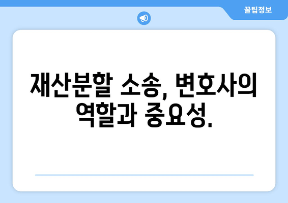 재산분할 소송 갈등, 변호사와 함께 현명하게 대처하세요! | 재산분할, 소송, 갈등 해결, 변호사 역할, 전문가 조언