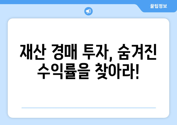 재산 경매 투자, 성공적인 수익 창출을 위한 핵심 전략 | 부동산 경매, 수익률 극대화, 입찰 전략