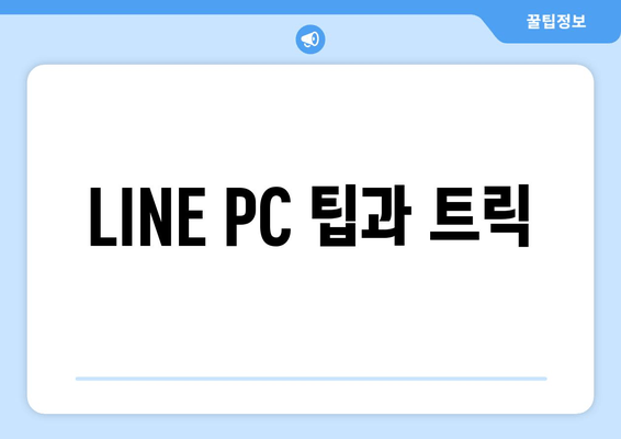 LINE PC 팁과 트릭