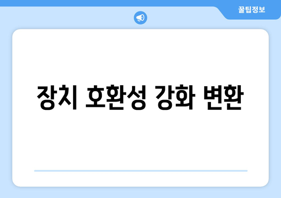 장치 호환성 강화 변환