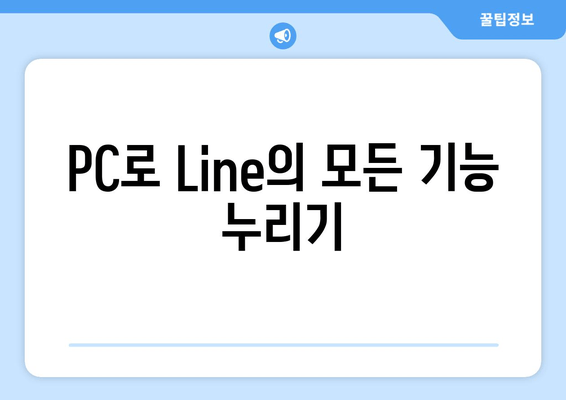 PC로 Line의 모든 기능 누리기