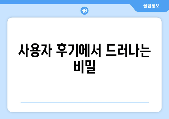 사용자 후기에서 드러나는 비밀