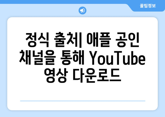 정식 출처| 애플 공인 채널을 통해 YouTube 영상 다운로드