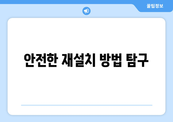 안전한 재설치 방법 탐구