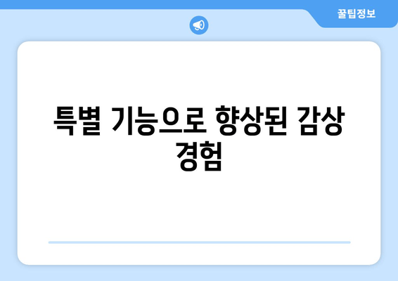 특별 기능으로 향상된 감상 경험