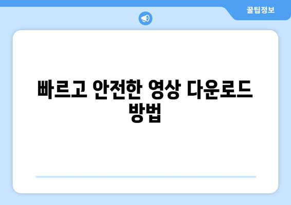 빠르고 안전한 영상 다운로드 방법