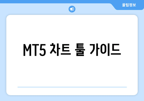 MT5 차트 툴 가이드