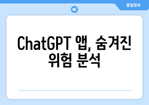 ChatGPT 앱, 숨겨진 위험 분석