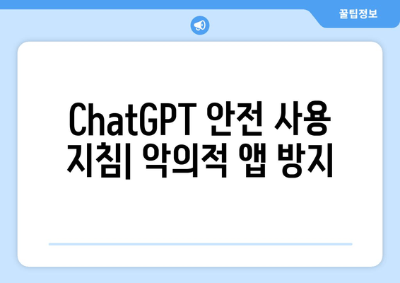 ChatGPT 안전 사용 지침| 악의적 앱 방지