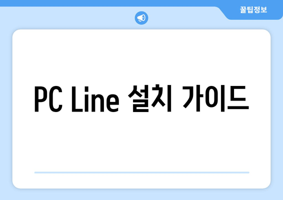 PC Line 설치 가이드