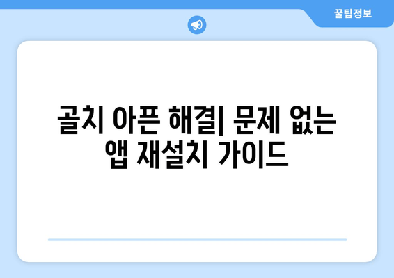 골치 아픈 해결| 문제 없는 앱 재설치 가이드