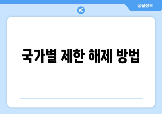 국가별 제한 해제 방법