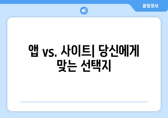 앱 vs. 사이트| 당신에게 맞는 선택지