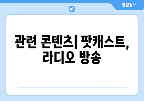 관련 콘텐츠| 팟캐스트, 라디오 방송