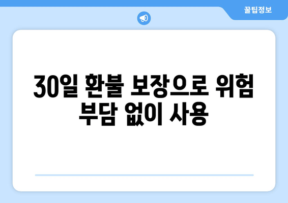 30일 환불 보장으로 위험 부담 없이 사용