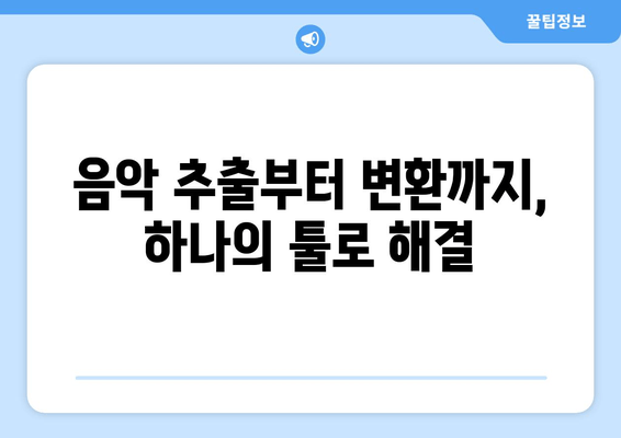 음악 추출부터 변환까지, 하나의 툴로 해결