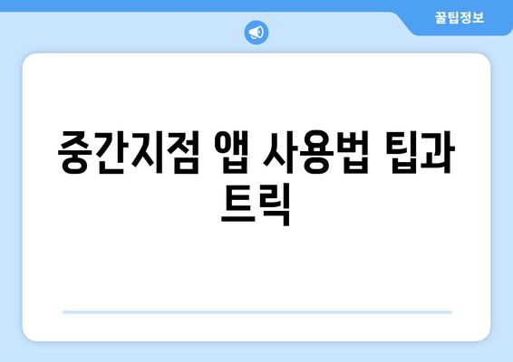 중간지점 앱 사용법 팁과 트릭