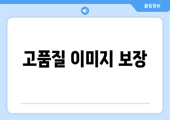 고품질 이미지 보장