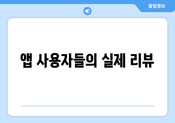 앱 사용자들의 실제 리뷰