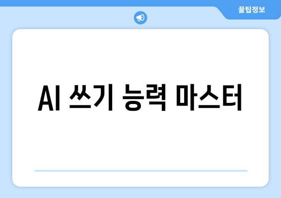 AI 쓰기 능력 마스터