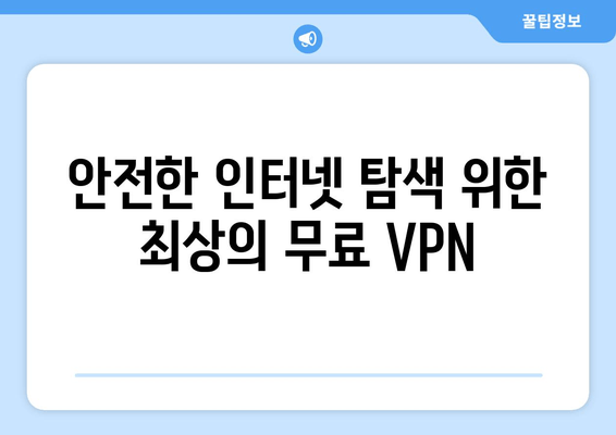 안전한 인터넷 탐색 위한 최상의 무료 VPN