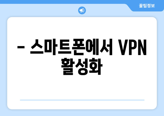 - 스마트폰에서 VPN 활성화