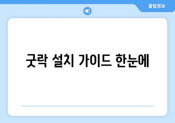 굿락 설치 가이드 한눈에