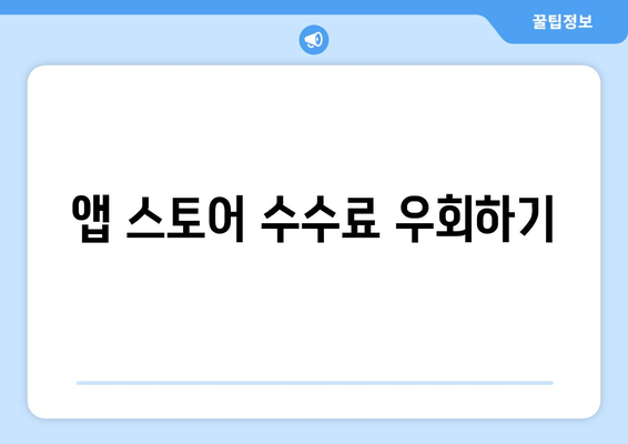 앱 스토어 수수료 우회하기