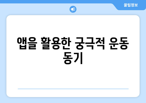 앱을 활용한 궁극적 운동 동기