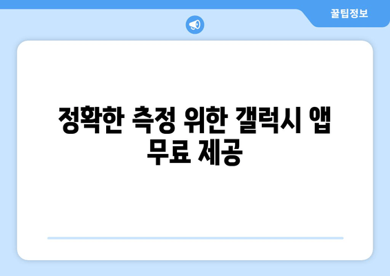 정확한 측정 위한 갤럭시 앱 무료 제공