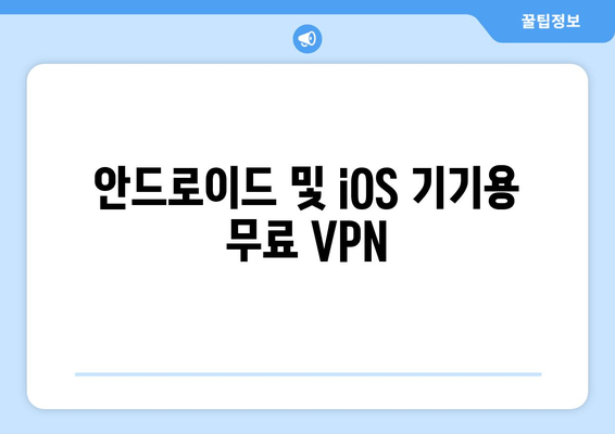 안드로이드 및 iOS 기기용 무료 VPN