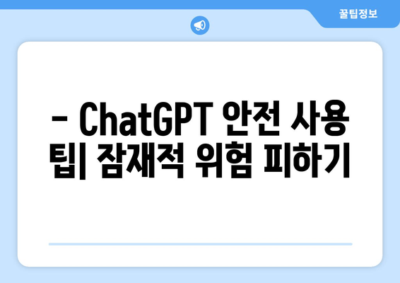 - ChatGPT 안전 사용 팁| 잠재적 위험 피하기