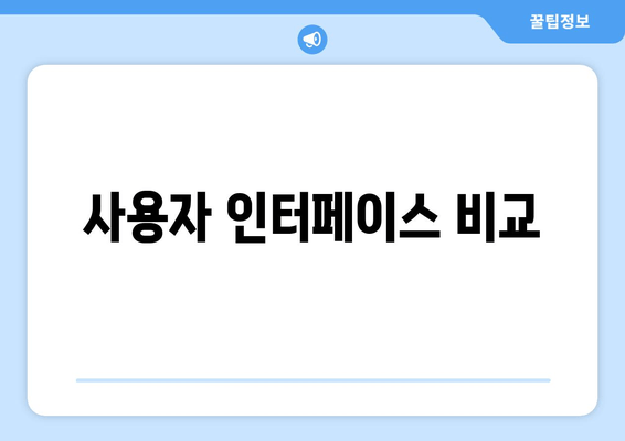 사용자 인터페이스 비교