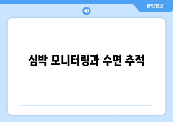 심박 모니터링과 수면 추적