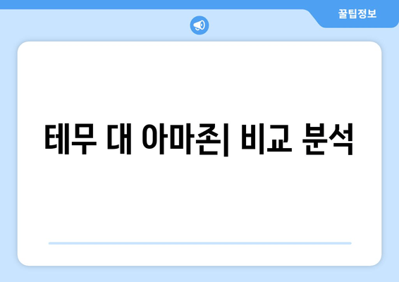 테무 대 아마존| 비교 분석